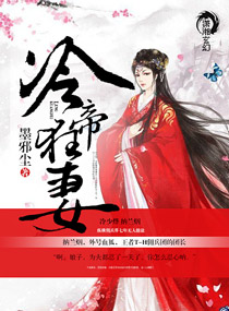 冷帝权宠:狂傲医妃拽上天