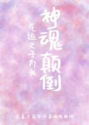 气运之子为我神魂颠倒 苏酥饼吖
