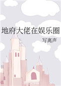 地府大佬在娱乐圈txt盘搜搜