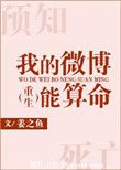我的微博能算命全文阅读