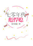 七零年代彪悍媳txt书包