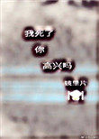 我死了你高兴吗小说番外