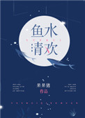 鱼水清欢所有小说