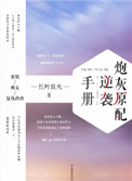 炮灰原配的逆袭手册快穿