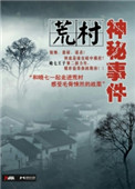 小说荒村诡事