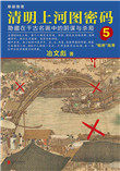 清明上河图密码五