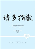 请多指教夜蔓txt