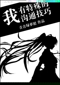 我有特殊沟通技巧小说晋江