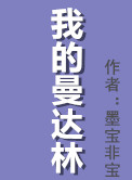 我的曼达林有声书