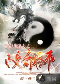 阴阳代理人之改命师在线听