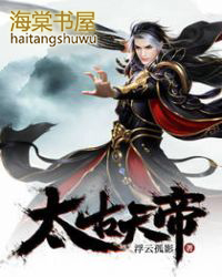 太古帝尊简介