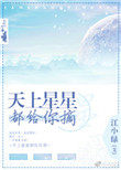 天上星星都给你摘完整版小轻