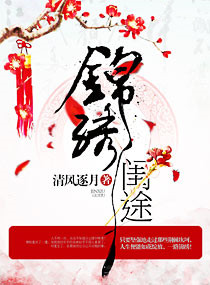 锦绣闺途之荣华嫡女