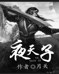 夜天子莹莹哪集死的