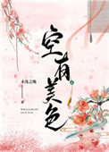 空有美色 晋江