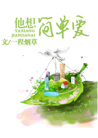 我只想简简单单爱一个人