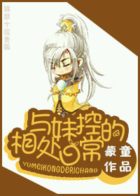 与妹控的相处日常 小说