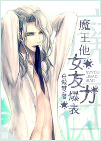 魔王前男友