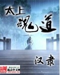 太上魂道笔趣阁