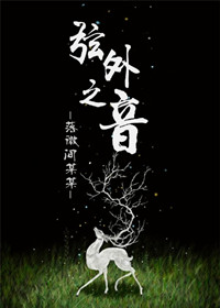 弦外之音什么意思