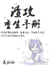 渣攻重生手册讲了什么
