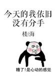 《今天的我依旧没有分手》