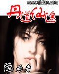 丹道仙妃免费阅读