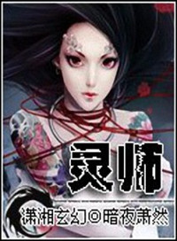 契约女灵师暗夜萧然