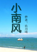 小南风小说凶手是谁