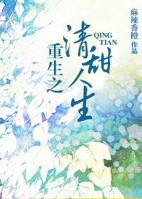 重生之清媚最新章节