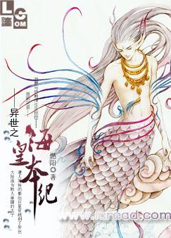 异世之海皇本纪下载