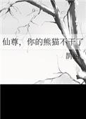 您的熊猫不干了