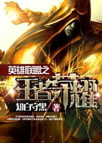 英雄联盟之王者荣耀下载
