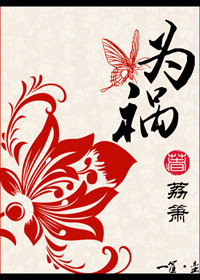 为祸一方是什么意思