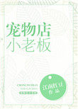 宠物店小老板小说全文阅读