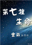 第七种生命简介