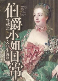 穿越成为伯爵家女仆