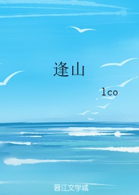 逢山开山