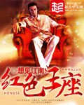 红色王座免费下载