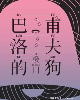 巴甫洛夫的狗细思极恐