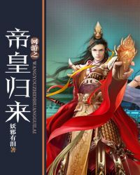 网游之帝王归来顶点