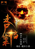 走尸档案作者