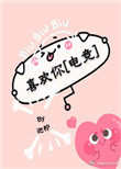 喜欢你电竞无防盗