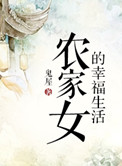 农家女的幸福生活作者:蜀江春水