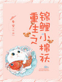 重生锦鲤小媳妇 小说
