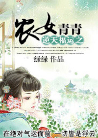 逆天福运之农女青青网盘