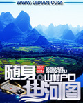 随身山河图免费阅读