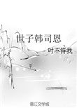 世子韩司恩by阅读