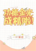 《功德金光成精啦!》