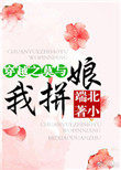 穿越之莫与我拼娘全文下载